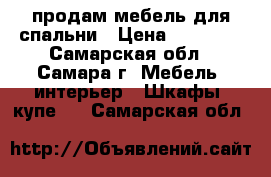 продам мебель для спальни › Цена ­ 20 000 - Самарская обл., Самара г. Мебель, интерьер » Шкафы, купе   . Самарская обл.